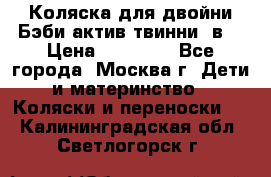 Коляска для двойни Бэби актив твинни 2в1 › Цена ­ 18 000 - Все города, Москва г. Дети и материнство » Коляски и переноски   . Калининградская обл.,Светлогорск г.